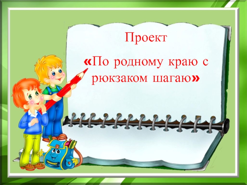 Муниципальный проект по родному краю с рюкзаком шагаю