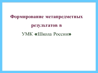 formirovanie metapredmetnykh rezultatov v umk shkola rossii proshivalko m v