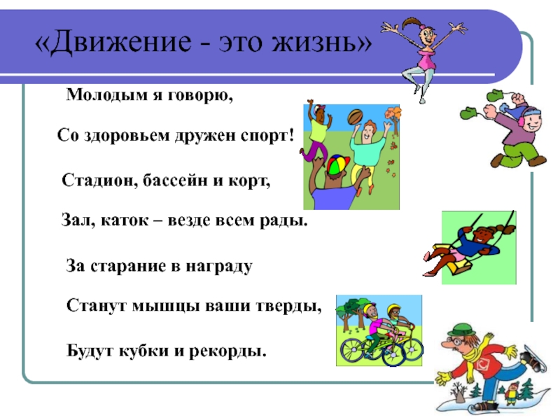 Песня двигаться. Жизнь в движении. Со здоровьем дружен спорт. Больше Двигайся движение это жизнь. Движение это жизнь а жизнь это есть движение.