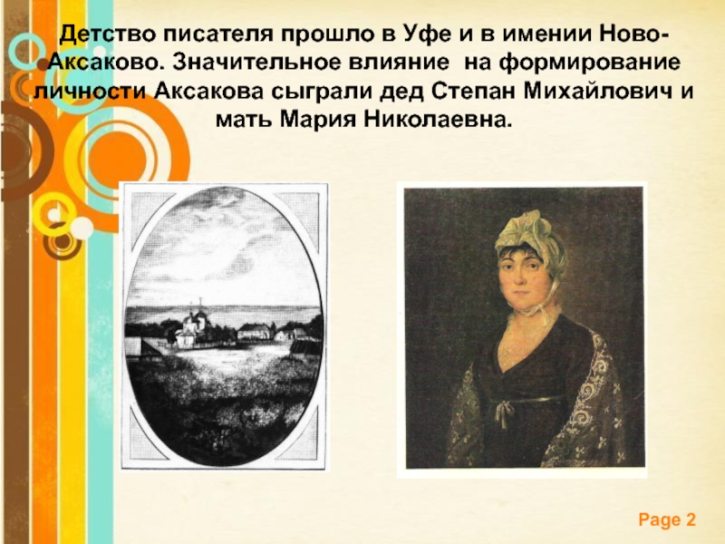 Прошлого автор. Мария Николаевна Аксакова. Степан Михайлович Аксаков. Дед Аксакова Степан Михайлович. Мария Николаевна Аксакова мать писателя.