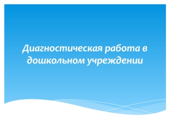 prezentatsiya diagnosticheskaya rabota v dou psiholog