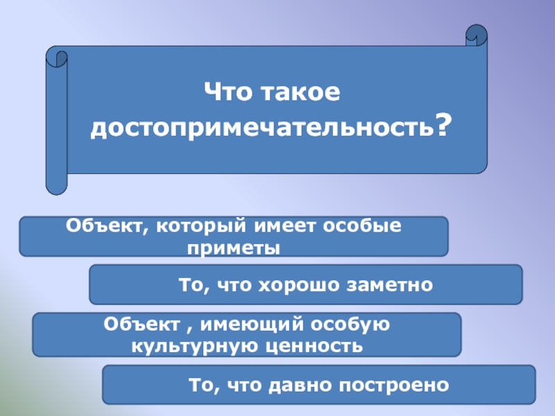 Объект имеющий. Объекты имеют. Что такое достопримечательность объект, который имеет особые приметы. Объект обладает. Достопримечательность это определение.