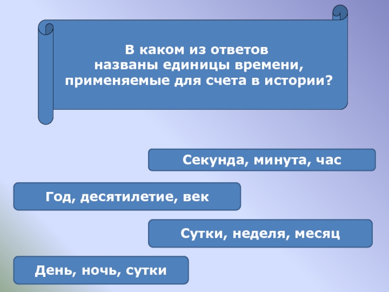 Век секунда. Режим вопрос ответ как называется. Тема годы , веки,секунды окружающий мир. Дискриминативным ответом называется. Как называется ответ.