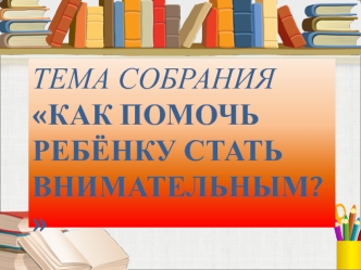 Данная презентация может использоваться учителем для подготовки родительского собрания