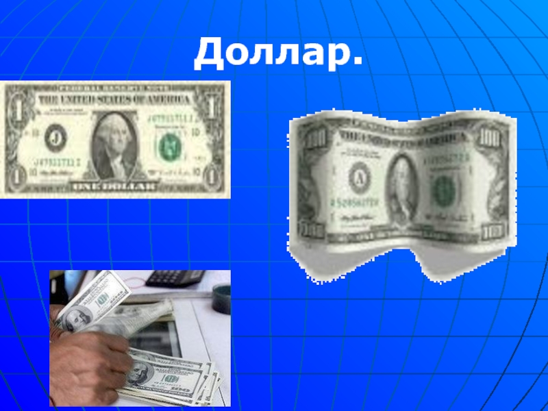 Деньги доллары для презентации. Валюта Украины презентация. 18 долл