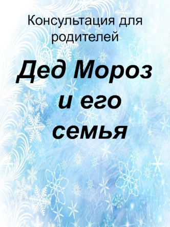 konsultatsiya dlya roditeley ded moroz i ego semya