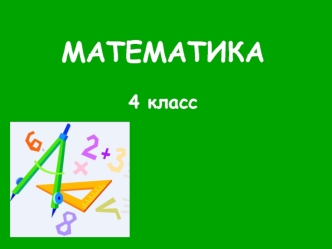 prezentatsiya matemekologiya 4 klass