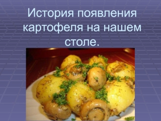 zanyatie kartofel