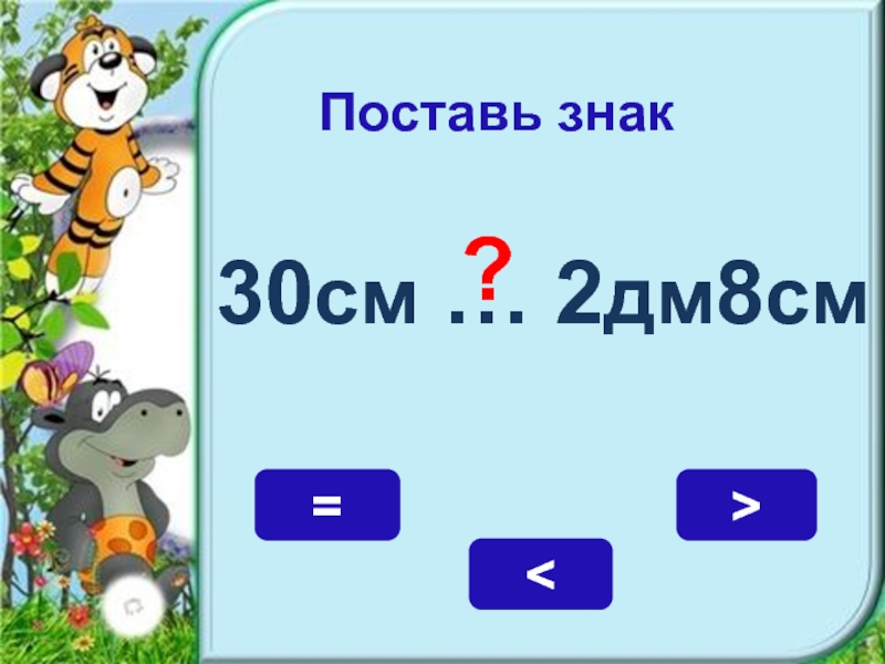 Включи 2 класс. 8 Дм. Поставь знак 2 класс. 8дм2. 2 Дм+8 дм.