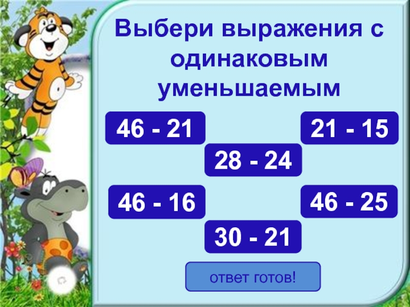 Одинаковые выражения. Выражения с одинаковыми ответами. Выбери выражение с одинаковым уменьшаемым. Выбери выражение. Выбери выражения с одинаковыми уменьшаемыми.