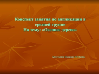 Конспект занятия по аппликации в средней группе