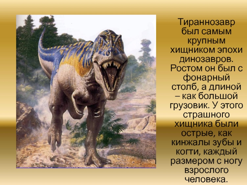 Опиши динозавра. Тираннозавр описание для детей. Тираннозавр рекс описание для детей 1. Хищные динозавры. Динозавры хищники.