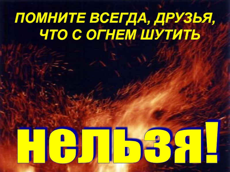 Не шути с огнем обожжешься смысл. Крепко помните друзья что с огнем шутить нельзя. Крепко помните друзья что с огнем шутить нельзя поделки. Не шути с огнем. Крепко помните друзья что с огнем шутить нельзя рисунки.