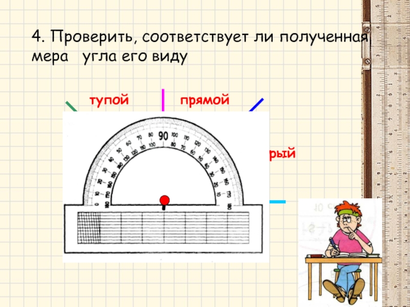 Проверьте соответствует. Проверить, соответствует ли полученная мера угла его виду. Проверки соответствует.