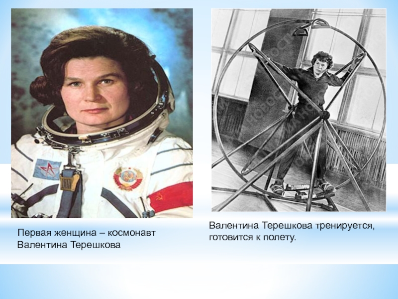 Первая женщина – космонавт Валентина ТерешковаВалентина Терешкова тренируется, готовится к полету.