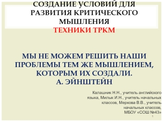 prezentatsiya k razrabotke masterskoy po trkm v ramkah organizatsii vnutrikorporativnogo obucheniya pedagogov v usloviyah fgos kalashnik n