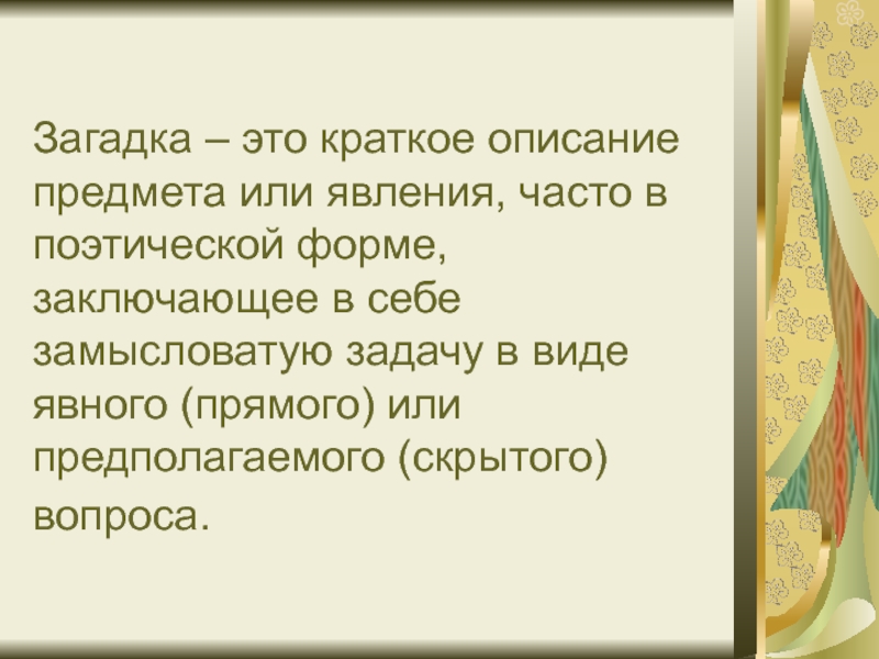 На какой вопрос скрылось