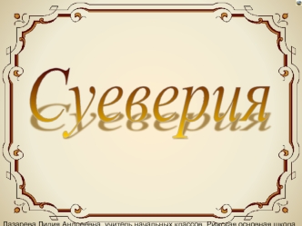 Суеверия