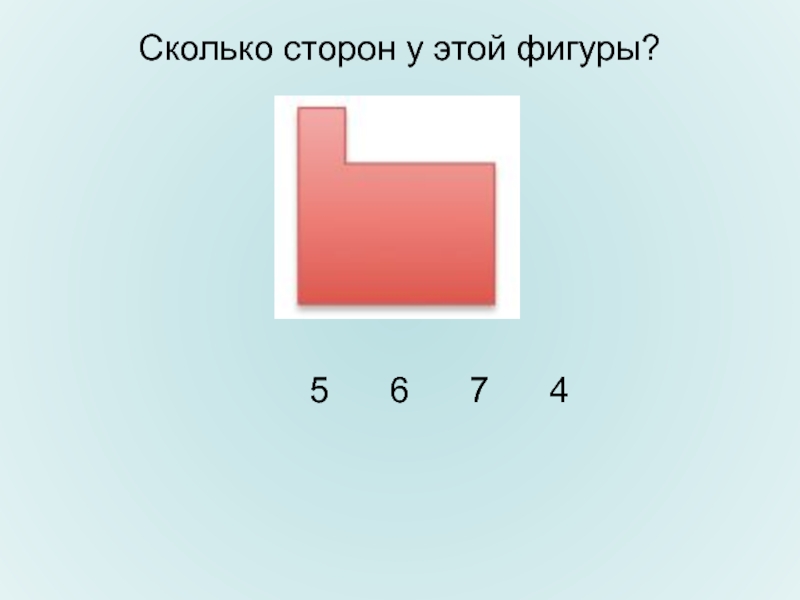 Сколько будет 26. Сколько сторон. Горделивый склад фигуры 5. 26 Это сколько. Сколько сторон у куда.