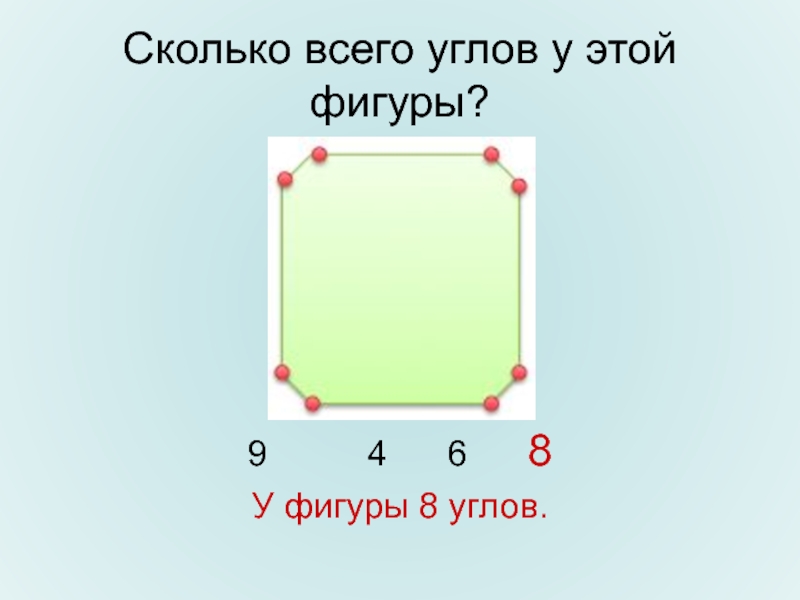 Сколько в уголке кг. Сколько углов в фигуре. Фигура с 8 углами. Картинка сколько углов у 2 домов. Расположение ножек от углов сколько см.