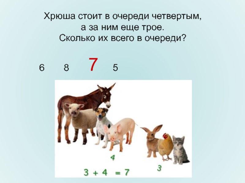 Сколько трое. Хрюша стоит в очереди. Задача на смекалку Хрюша стоит в очереди четвертым. Сколько их всего. Хрюша стоит в очереди 4м а за ним еще трое.