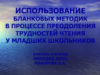 Использование бланковых методик в процессе преодоления трудностей чтения у младших школьников