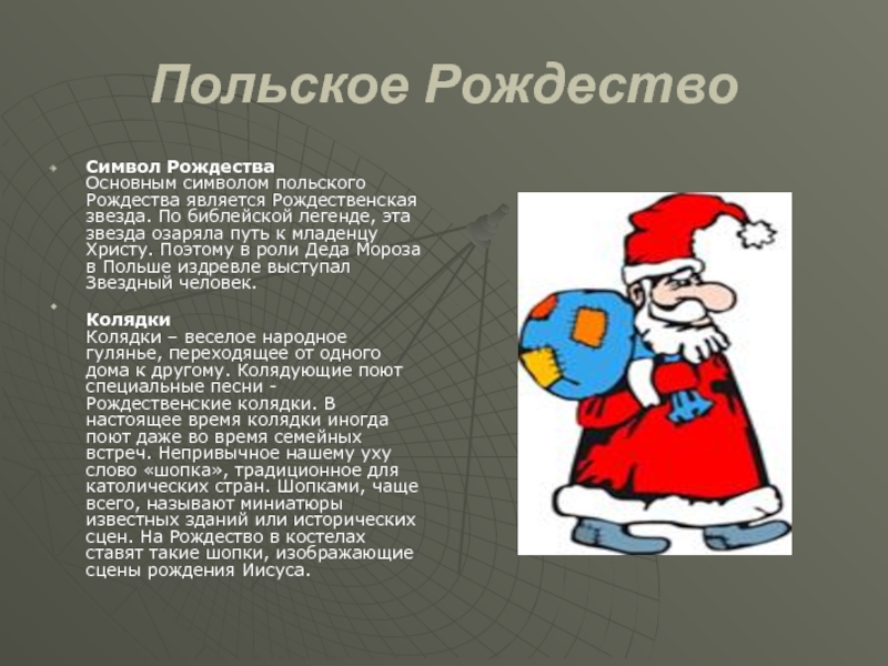 Польское Рождество Символ Рождества Основным символом польского Рождества является Рождественская звезда.