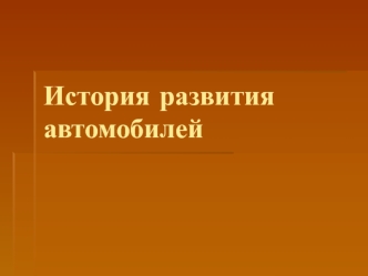 История развития автомобиля