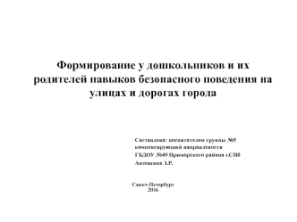 formirovanie u doshkolnikov i ih roditeley navykov bezopasnogo