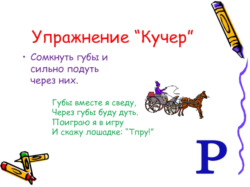 Через них. Упражнение Кучер. Упражнение Кучер логопедическое. Артикуляционная гимнастика Кучер. Артикуляционное упражнение Кучер.