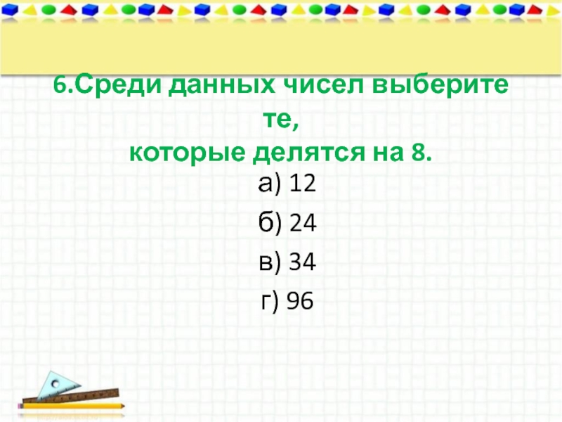 На сколько делится 30. Среди данных чисел выберите. Числа которые делятся на 9. Среди данных чисел выберете те которые делятся на 4. То число которое делится на 9 36 12.