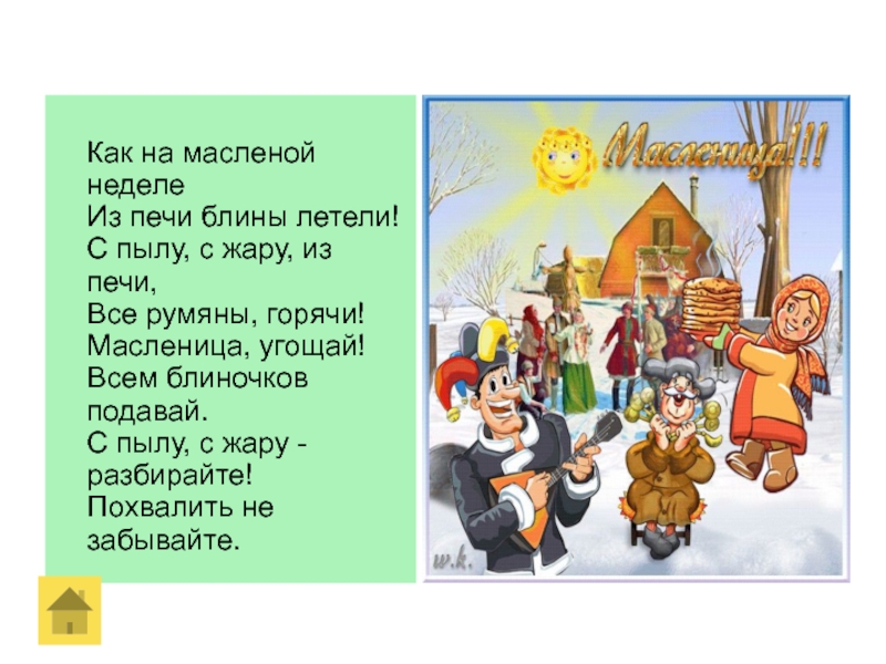 Из печи блины летели. Как на масленой неделе. Как на масленой неделе из печи блины летели. Как на масленой неделе из печи блины. Масленица консультация для родителей в детском саду.