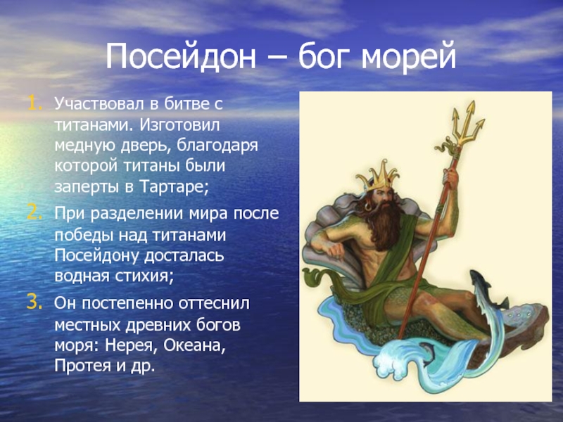 Инструкция посейдон. Бог Греции Посейдон. Посейдон и божества моря. Миф о Посейдоне.