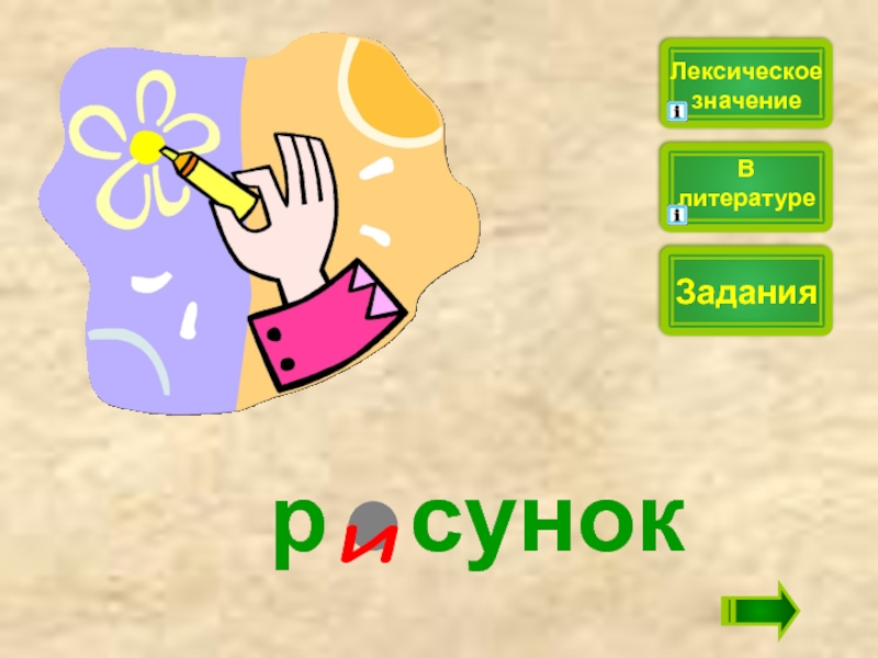 Лексическое значение задание. Присует словарное слово. Нарисуй словарное слово. Рисунок словарное слово. Словарное рисование.