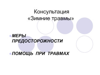 Зимние травмы