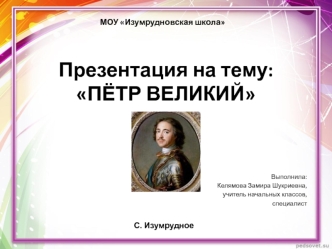 prezentatsiya pyotr velikiy