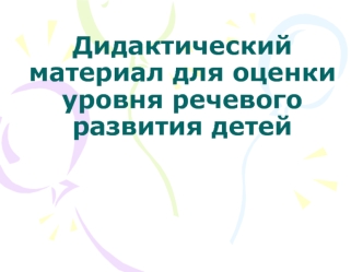 Материал по диагностике речевого развития детей