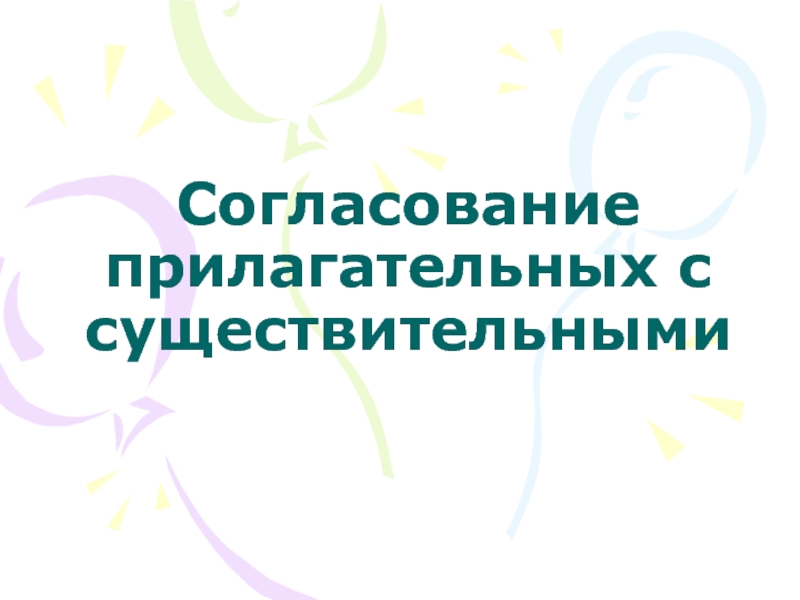 Согласование прилагательных