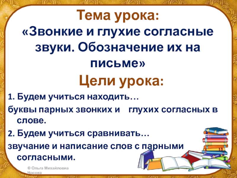 Урок звонкие и глухие согласные 1 класс презентация