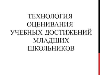 Технологии оценивания