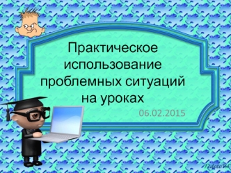 использование проблемной ситуации на уроке