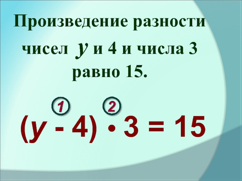 Чему равна разность чисел 30 и 7. Укажи произведение чисел 15 и 6. Произведение цифр.