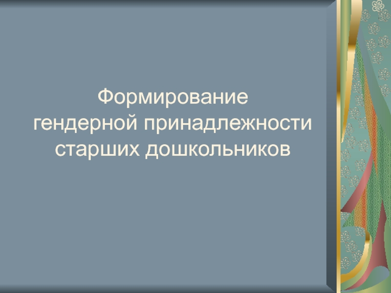 Гендерная принадлежность старшая группа