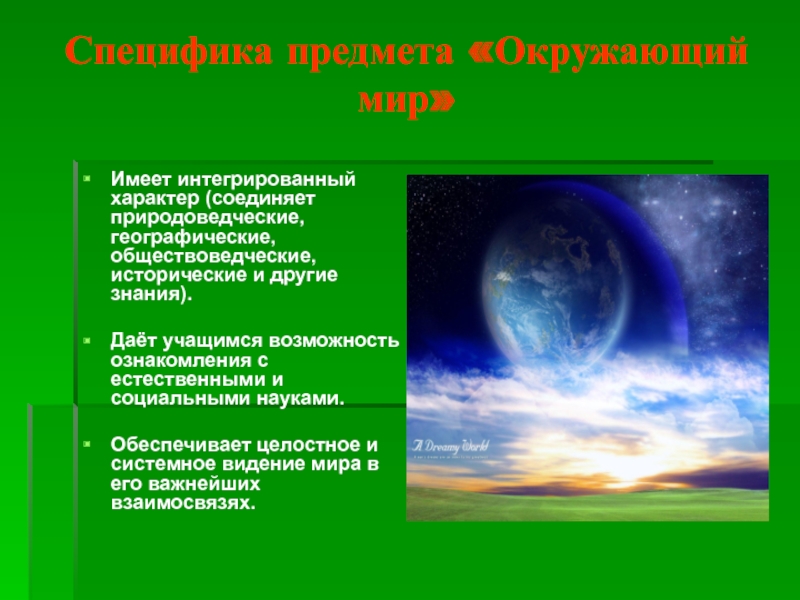 Мире имеет. Специфика предмета окружающий мир в начальной школе. Особенности предмета окружающий мир. Направление предмета окружающий мир. Содержание в предмете окружающий мир.