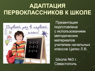 Адаптация первоклассников к школе