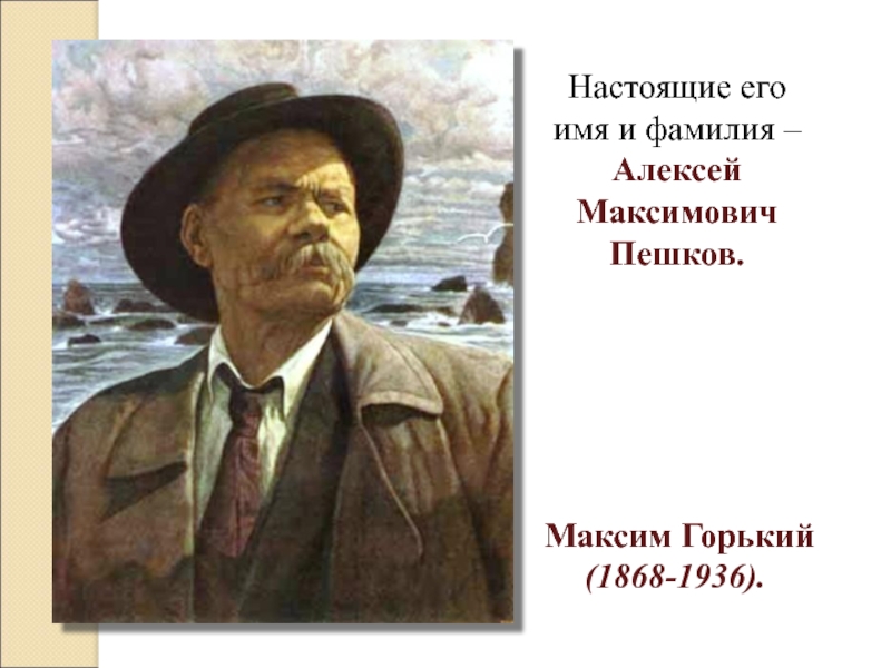 Настоящий горький. Максим Горький настоящее имя. Максим Горький настоящее имя и фамилия. Максим Горький о черте.