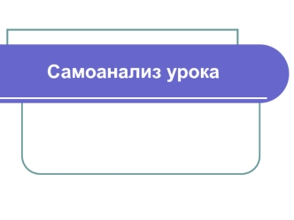 Презентация самоанализа урока математики 1 класс