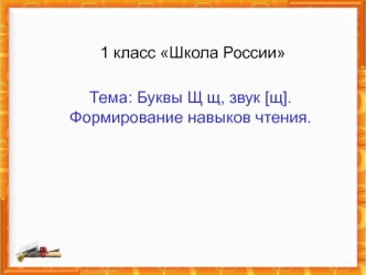 Презентация к уроку обучения грамоте    Тема: Буквы Щ щ, звук [щ]