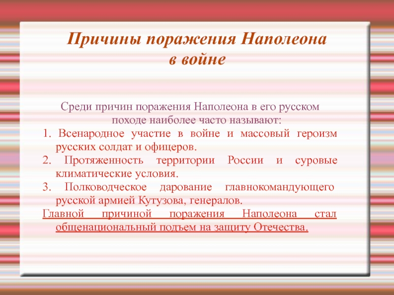 Причина поражения второй коалиции. Причины поражения Наполеона в России в 1812 г.. Причины поражения армии Наполеона в России в 1812. Причины поражения Наполеона в войне 1812. Причины поражения Наполеона в 1812 г.