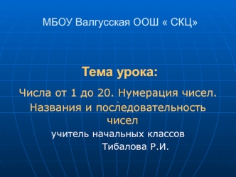 Знакомство с числами от 11 до 20, их чтение и запись